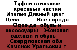 Туфли стильные красивые чистая Италия Дивный цвет › Цена ­ 425 - Все города Одежда, обувь и аксессуары » Женская одежда и обувь   . Свердловская обл.,Каменск-Уральский г.